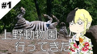 #1【東京】上野動物園【実況】