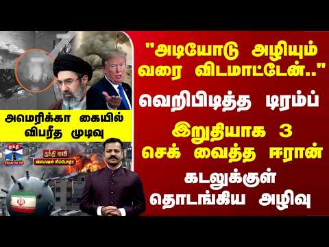 Iran War | இறுதியாக 3 செக் வைத்த ஈரான்.. கடலுக்குள் தொடங்கிய அழிவு - அமெரிக்கா கையில் விபரீத முடிவு