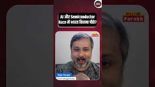 AI और Semiconductor Race में भारत कितना पीछे? #india #pmmodi #news