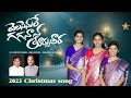 Sharon Sisters VELASENULE Latest Telugu Christmas Song 2023 Jk Christopher Bro T Sunil