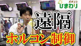 【悲報】パチンコのホルコン制御、もう隠さない！？5ch民が怒りの告発ｗｗｗ