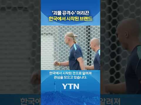 홀란한 '머리끈' 비밀 #shorts / YTN