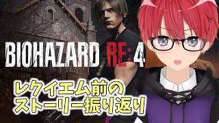 バイオ9レクイエム発売前にシリーズをおさらいしていく！#4(RE4～) #縦型配信 #shorts