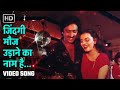 जिंदगी मौज उड़ाने का नाम है Zindagi Mauj Udaane Ka Naam 