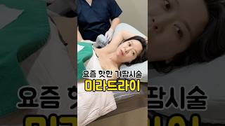 미라드라이는 몇살부터 받을 수 있을까?