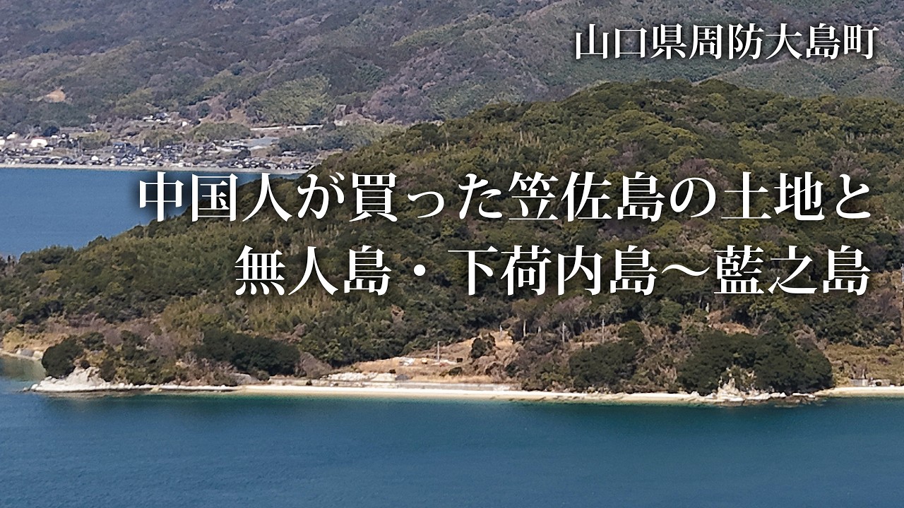山口県周防大島町　中国人が買った笠佐島の土地と無人島・下荷内島～藍之島