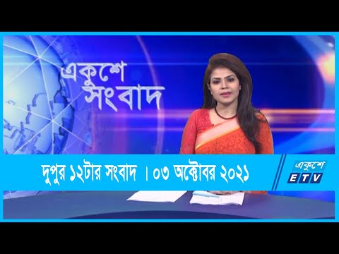 12 PM News || দুপুর ১২টার সংবাদ || 03 October 2021 || ETV News