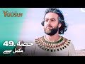 حضرت یوسف قسط نمبر 49 | اردو ڈب | Urdu Dubbed | Prophet Yousuf