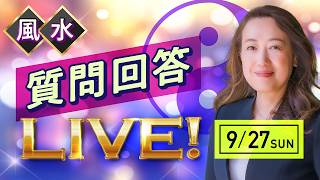 ９月２７日 質問回答ライブ！