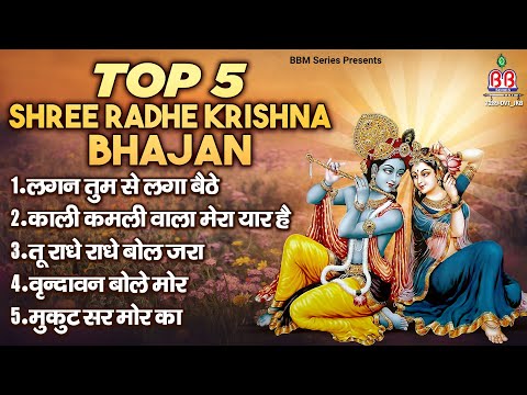 Top 5 Shree Radhe Krishna Bhajan~Shree Radhe Krishna Bhajan~Krishna Bhajan~Radhe Krishna Bhajan