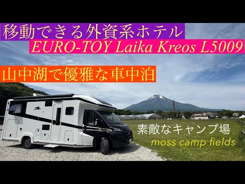 最高峰 キャンピングカーで 山中湖 mosscamp fieldsでの車中泊♪