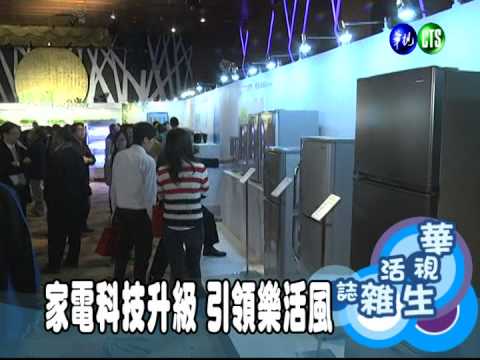 家電科技升級 引領樂活風