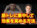 筋トレ効果をUPするためにトレーニング中の集中力を高める方法