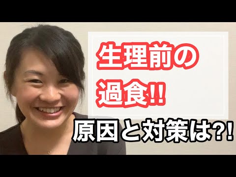 漢方薬学科 漢方&薬膳で解決！生理前の過食の原因と対策