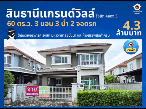 Single house Sinthanee Grand Ville Rangsit Khlong 5, near Future Park Rangsit and famous universities. – รูปที่ 2