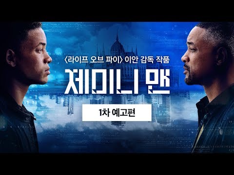 [제미니 맨] 1차 예고편