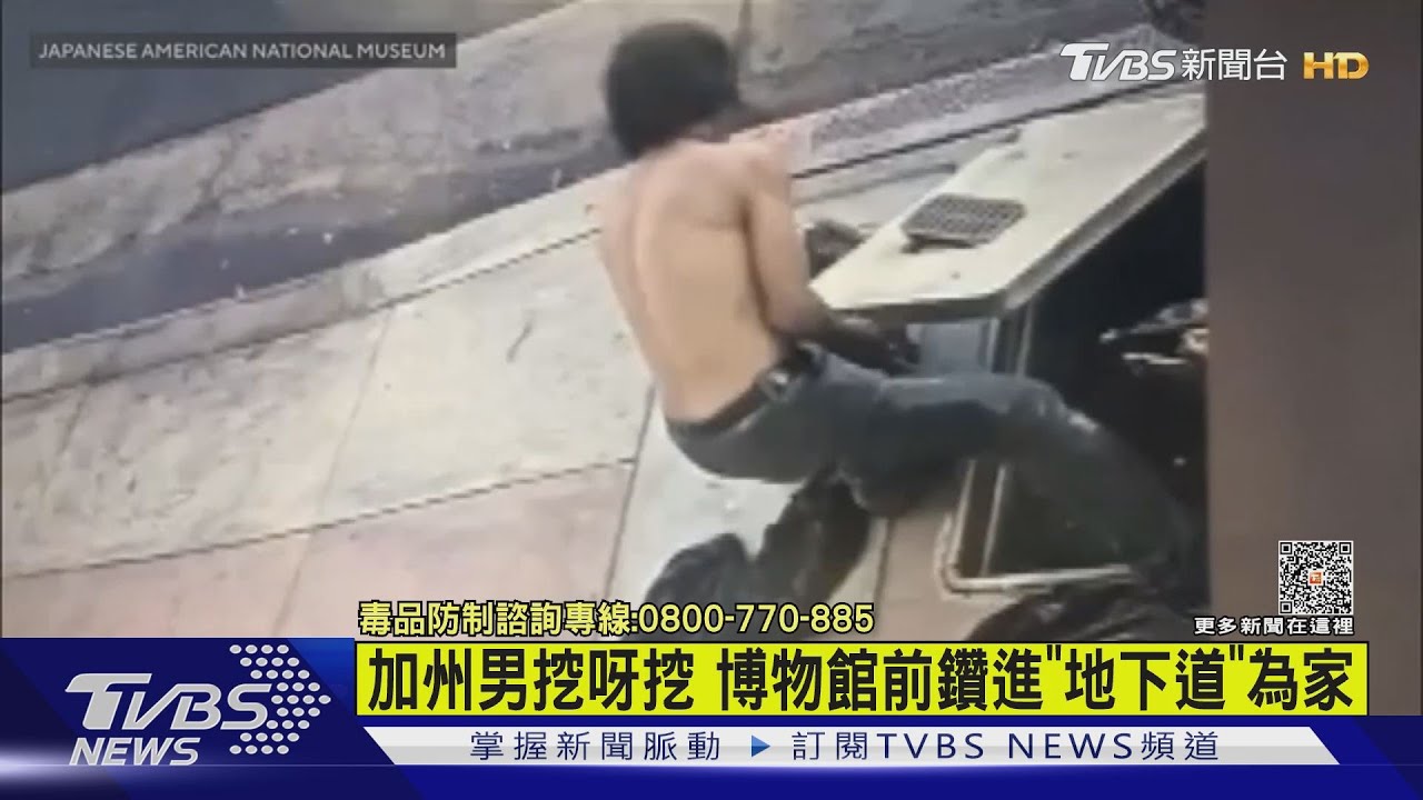 加州男挖呀挖 博物館前鑽進「地下道」為家