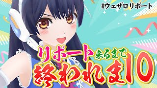 【#ポン子生放送】参加型企画 リポート来るまで終われま10　2025年11月20日 LiVE