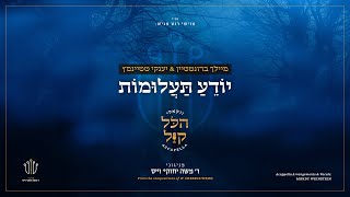 #הכל_קול_2 | מיילך ברונשטיין & יענקי שטיינמץ - יודע תעלומות | Meilech Braunstein & Yanky Steinmetz