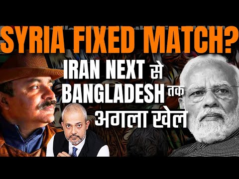 Col Ajay Raina I क्या Syria Fixed Match है, Iran Next to Bangladesh Crisis, भारत क्या करे I Aadi