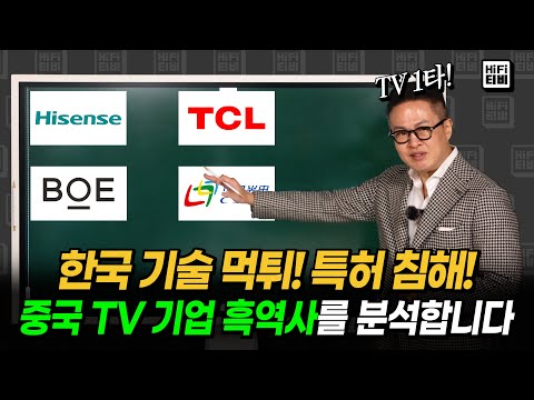 세계 1위 한국 제친 중국 TV 기업(TCL, 하이센스, CSOT, BOE)을 분석