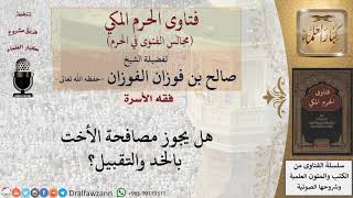 هل يجوز مصافحة الأخت بالخد والتقبيل؟ #فتاوى الفوزان