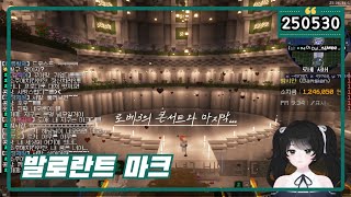 [ 2025.5.30 저챗 발로란트 마크 ] 갓부기랑 경쟁 & 로베3 굿바이 콘서트 -【밤시안】