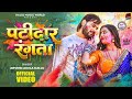 Video Patidar Rangata Arvind Akela Kallu पटीदार रंगता New Bhojpuri Holi Song 2