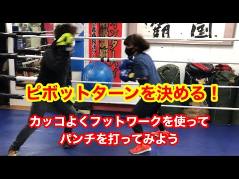 ピボットターンを決める！カッコ良くフットワークを使ってパンチを打つ