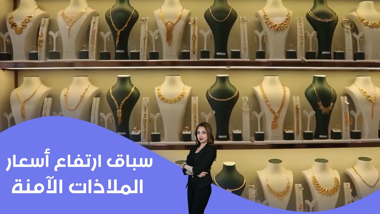 فيديو | سباق ارتفاع أسعار الملاذات الآمنة