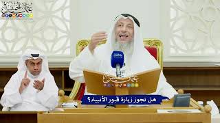 495 - هل تجوز زيارة قبور الأنبياء؟ - عثمان الخميس