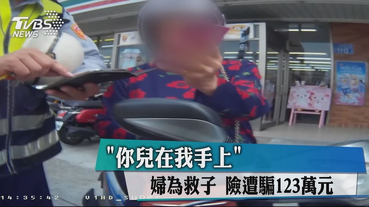 你兒在我手上!婦為救子 險遭騙123萬元