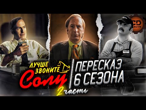 ДЕТАЛЬНЫЙ ПЕРЕСКАЗ "ЛУЧШЕ ЗВОНИТЕ СОЛУ" (6 СЕЗОН 8-13 ЭПИЗОДЫ)