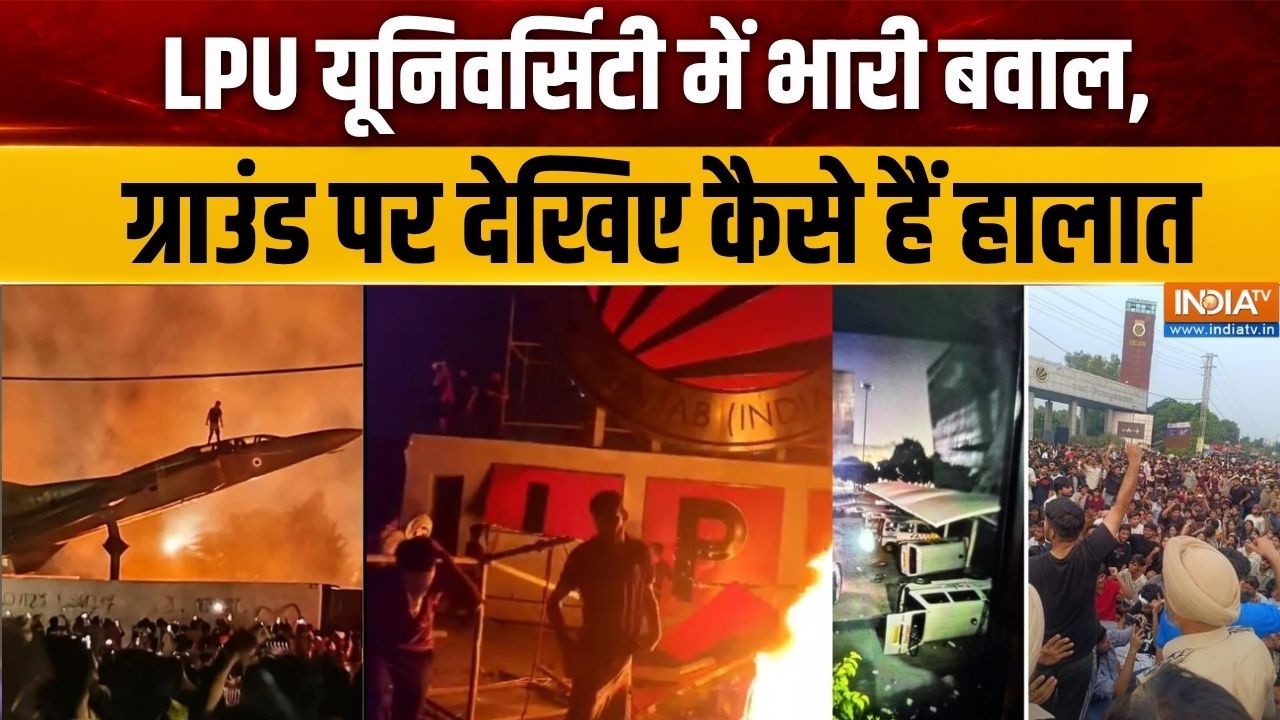 LPU Violence: पंजाब की लवली यूनिवर्सिटी में भारी बवाल, जानिए ग