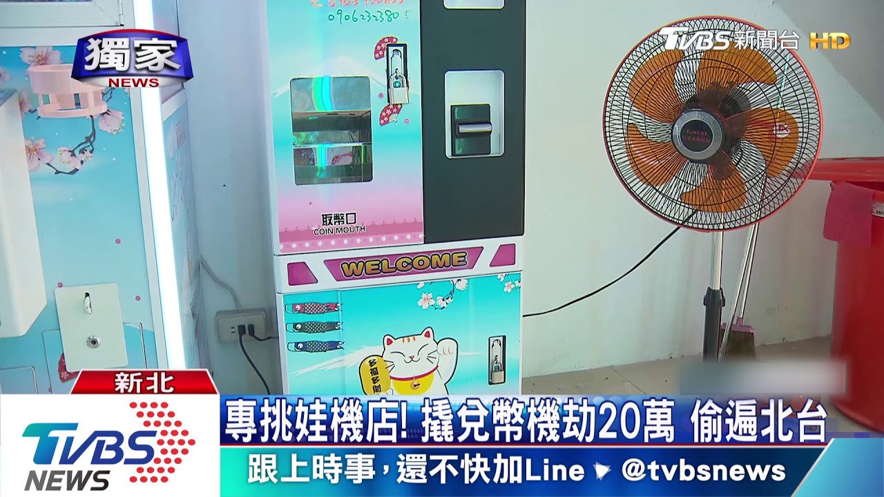 專挑娃機店！撬兌幣機劫20萬　偷遍北台
