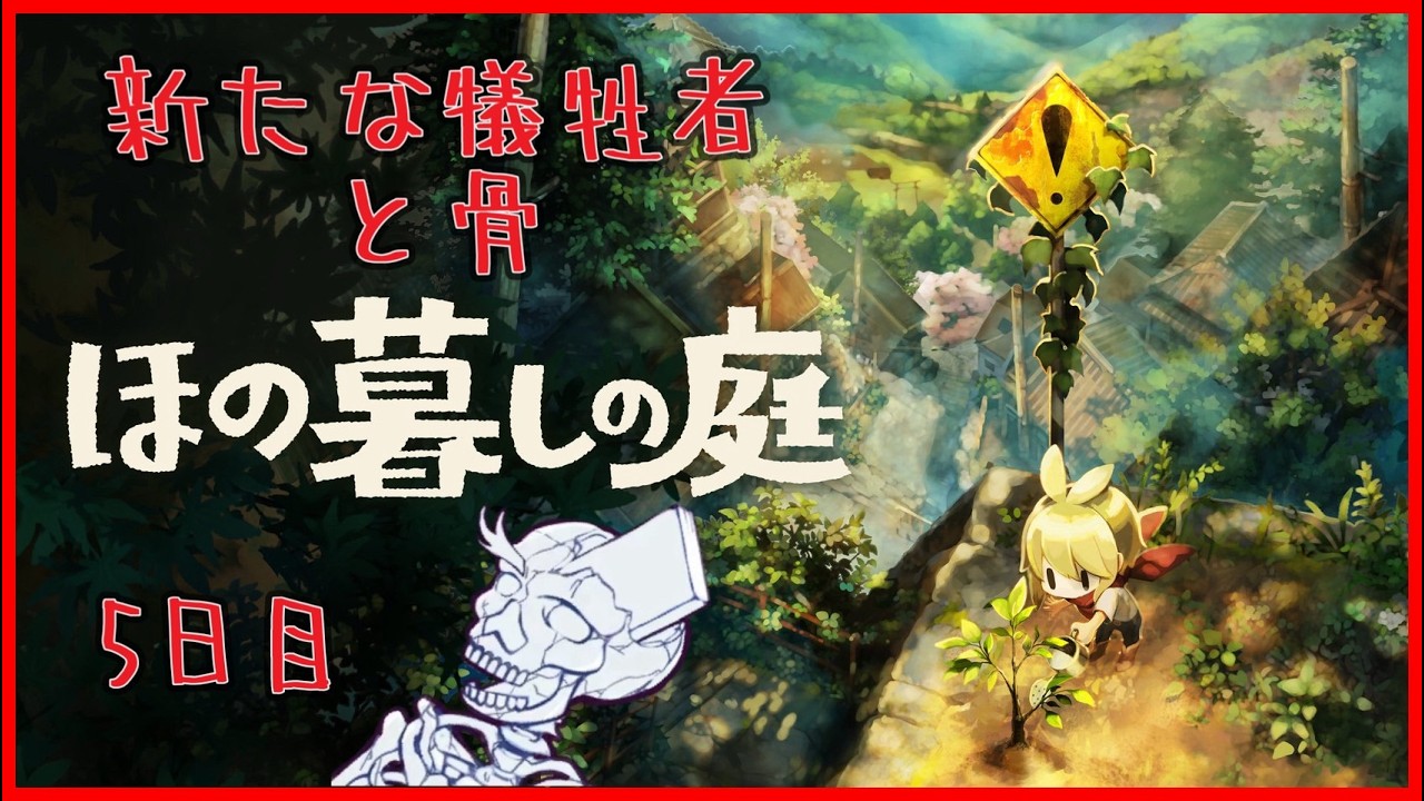 【ほの暮らしの庭】新たな犠牲者とほね暮らし 第五話【Village in the Shade/Vtuber】