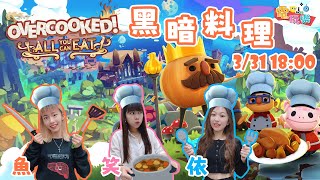 《胡鬧廚房全都好吃》誰是黑暗料理界第一把交椅😂 Ft.笑編 依編 魚編 翔龍【MGN LIVE直播】