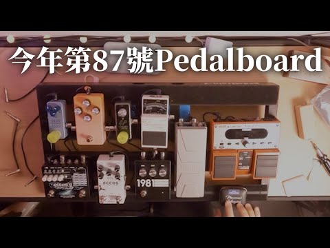 今年第87號Pedalboard ft. #IVU Musician's Belonging 樂手隨身小物