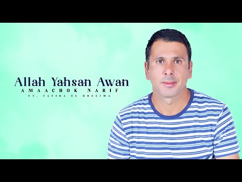 Amaachok Narif ft. Fatiha El Hoceima - Allah Yahsan Awan "IZRAN" (Official Audio) | 2023