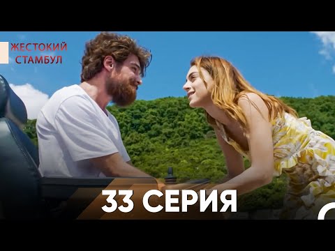 Жестокий Стамбул 33 серия