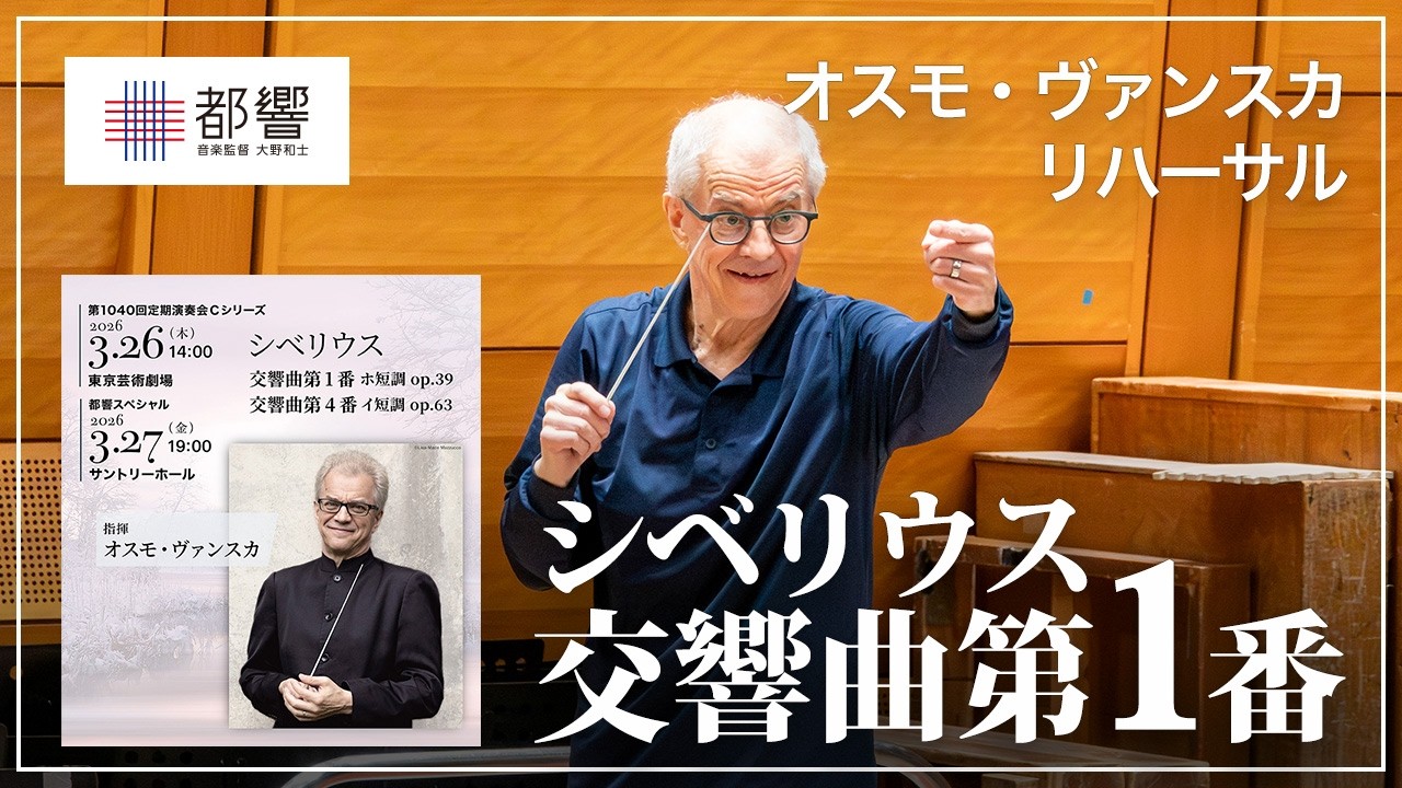 シベリウス：交響曲第1番 ホ短調 ／オスモ・ヴァンスカ／東京都交響楽団