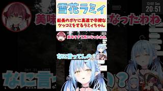 船長のボケに高速で辛辣なツッコミをするラミィちゃん #shorts  #ホロライブ #切り抜き #vtuber #雪花ラミィ #宝鐘マリン #桃鈴ねね #兎田ぺこら #ホロ切り抜き