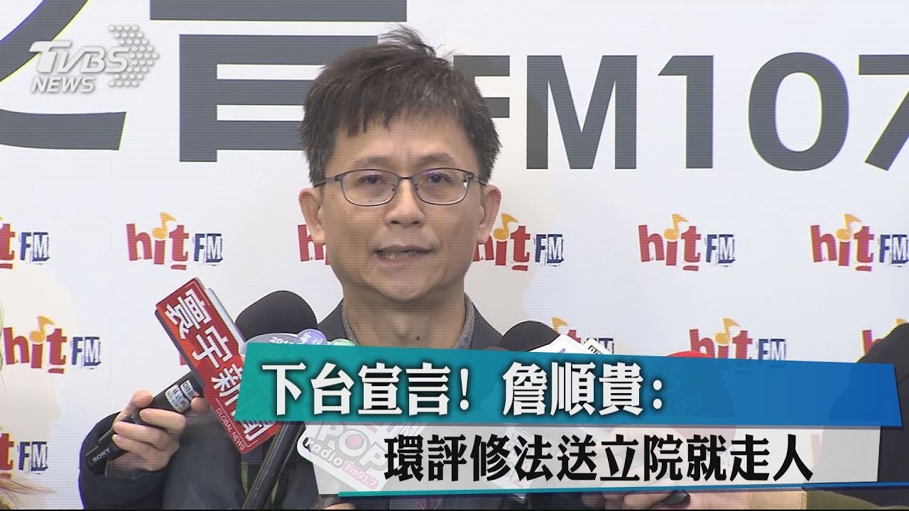 下台宣言! 詹順貴:環評修法送立院就走人