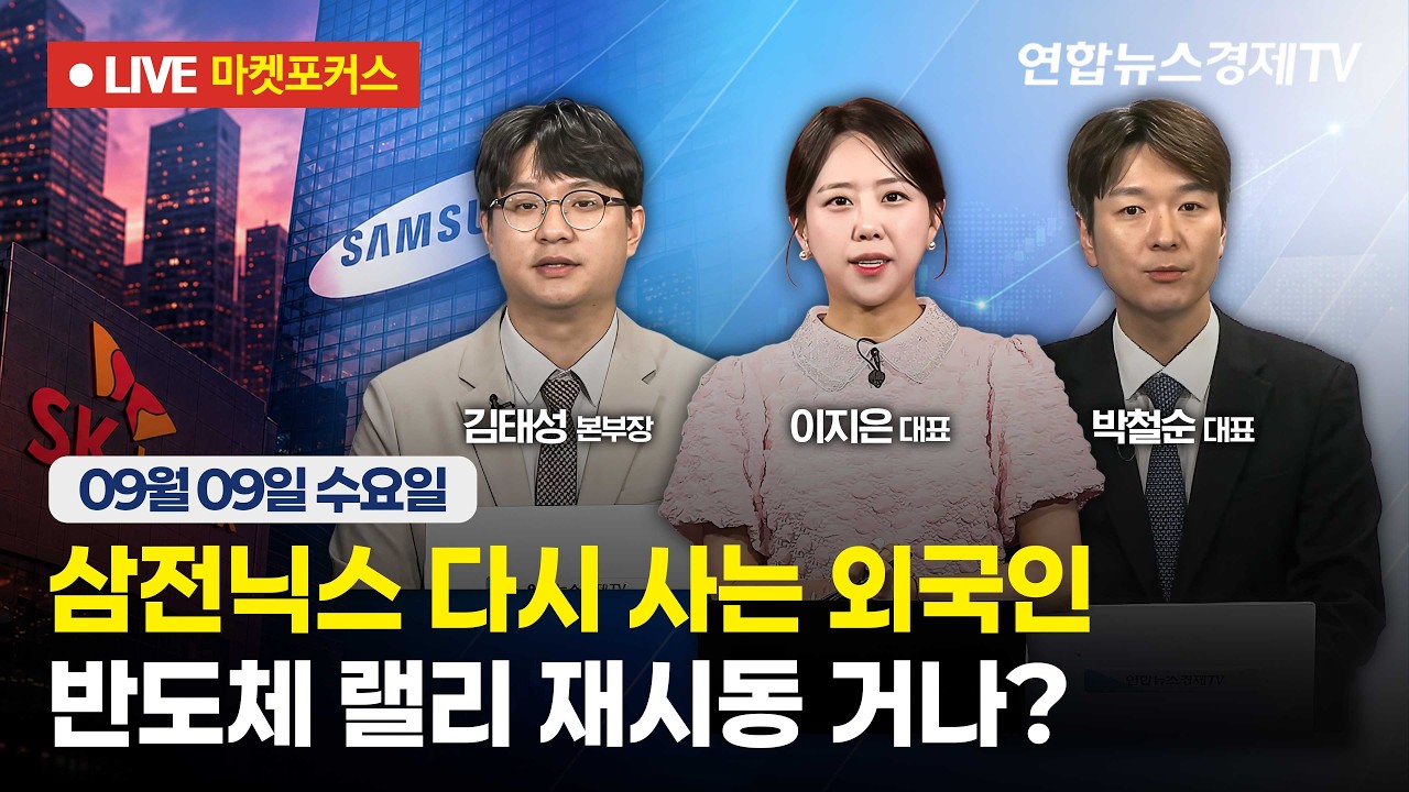🔴[생방송] 삼전닉스 다시 사는 외국인 | 반도체 랠리 재시동 거나?  |  마켓포커스 260909