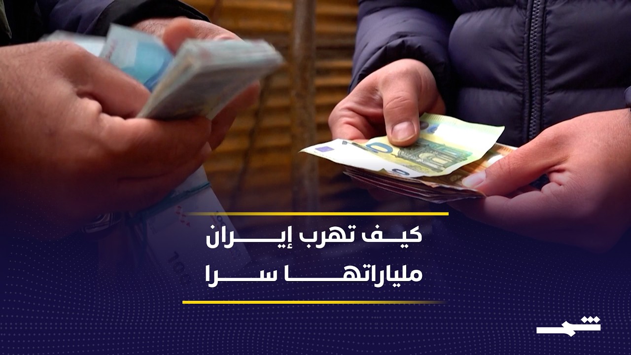 فيديو | كيف تدير إيران شبكتها المالية بعيدا عن العقوبات؟