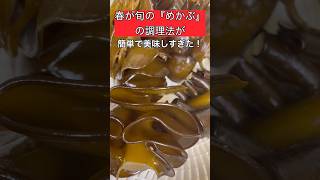 『めかぶ』の簡単で美味しい調理法 #魚 #時短レシピ #めかぶ #とろろ #魚料理 #海藻 #cooking #food #fish #seafood