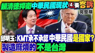 賴清德：捍衛中華民國現狀…沒有台獨問題！
