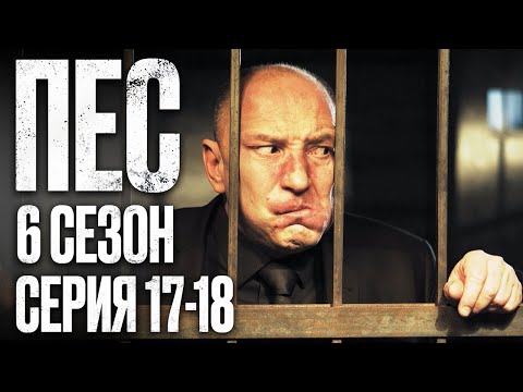 🎬 Сериал ПЕС - 6 сезон - 17-18 серия - ВСЕ СЕРИИ смотреть онлайн | Детектив 2022