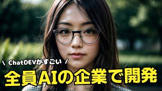 ChatDevを使って、アプリを自動生成する方法!従業員が全員AIの仮想世界のソフトウェア開発企業を運用しよう!