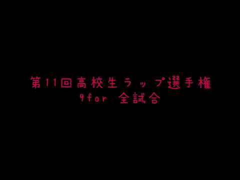 第11回高校生ラップ選手権 9for全試合 - YouTube